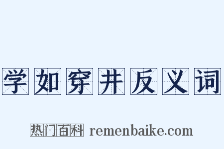 学如穿井反义词是什么意思的图片